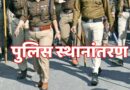 बड़ी खबर,शासन ने 14 पुलिस अधीक्षकों का किया स्थानांतरण। ऊधमसिंहनगर के एसपी क्राइम मनोज कत्याल भेजे गए नरेन्द्र नगर। देखिए पूरी लिस्ट,कौन बना ऊधमसिंहनगर का नया अपर पुलिस अधीक्षक