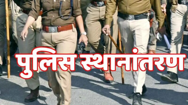 बड़ी खबर,शासन ने 14 पुलिस अधीक्षकों का किया स्थानांतरण। ऊधमसिंहनगर के एसपी क्राइम मनोज कत्याल भेजे गए नरेन्द्र नगर। देखिए पूरी लिस्ट,कौन बना ऊधमसिंहनगर का नया अपर पुलिस अधीक्षक