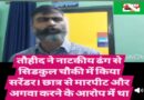 तौहीद ने नाटकीय ढंग से सिडकुल चौकी में किया सरेंडर   छात्र से मारपीट और अगवा करने के आरोप में था फरार  कांग्रेस के पूर्व पार्षद मोहन खेड़ा बोले रुद्रपुर में ही छिपा था तौहीद  Video में देखिए तौहीद के सरेंडर की पूरी खबर 