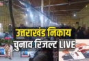 जनता ने तोड़ा अच्छे-अच्छों का घमंड!लहर के बाद भी भाजपा मंडल अध्यक्ष की पत्नी और मंडल महामंत्री हारे चुनाव। दर्ज मंत्री दत्ता के वार्ड में भी नहीं जीत पाई भाजपा।देखिए रुद्रपुर में किस वार्ड में किस किस की बीच रही टक्कर,किसको सिर सजा जीत का सेहरा 