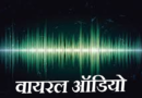 रुद्रपुर में ठुकराल की फिर गाली देते हुए आडियो वायरल।इस बार हिंदुओं को बता रहे गद्दार,मात-वहनों को दे रहे गाली।पहले भी कई आडियो हो चुकी है वायरल। 