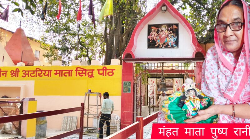 रुद्रपुर के एतिहासिक अटरिया मंदिर का इतिहास।आस्था का अटूट विश्वास,सभी भक्तों की मनोकामना होती है पूरी।पांच अप्रैल से शुरू हो रहा माता के दरबार में मेला।