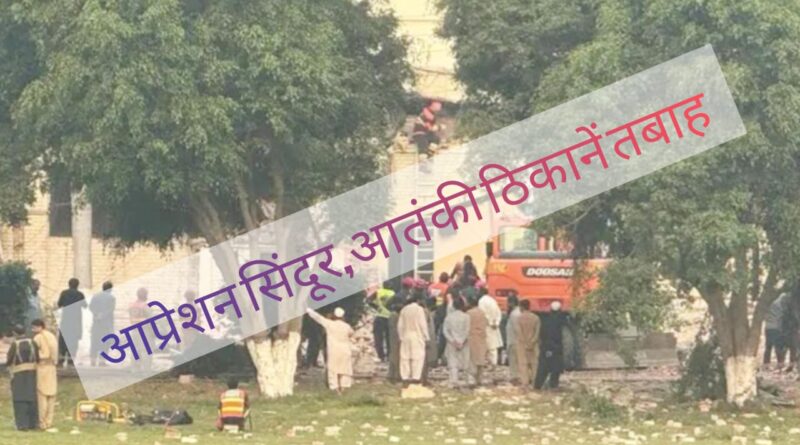 आप्रेशन सिंदूर से भारत ने निकाली पाकिस्तान की हेकडी।नौ आतंकवादी ठिकानों पर बमबारी,90 से ज्यादा आतंकवादियों के ढेर होने की खबर।देखिए पाकिस्तान के किन नौ जगहों पर हुए हमले 