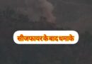 पाकिस्तान ने 3 घंटे के बाद ही तोड़ा सीजफायर।जम्मू-कश्मीर में फायरिंग,गोलाबारी, ड्रोन अटैक; राजस्थान, पंजाब, गुजरात में ब्लैकआउट।माता वैष्णोदेवी मंदिर के पास भी दिखे ड्रोन