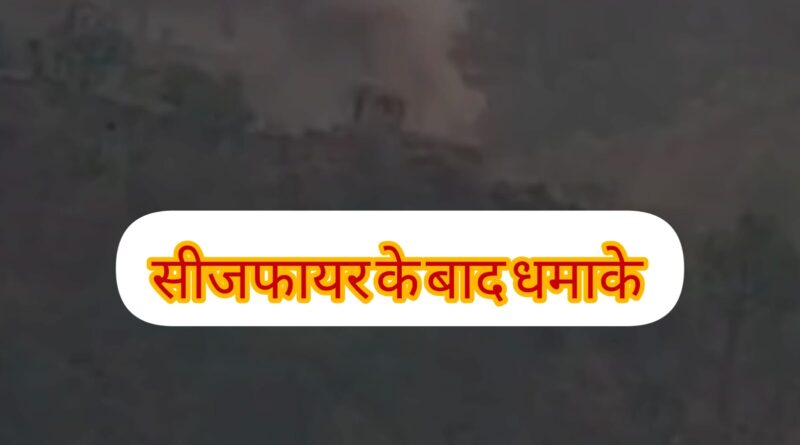 पाकिस्तान ने 3 घंटे के बाद ही तोड़ा सीजफायर।जम्मू-कश्मीर में फायरिंग,गोलाबारी, ड्रोन अटैक; राजस्थान, पंजाब, गुजरात में ब्लैकआउट।माता वैष्णोदेवी मंदिर के पास भी दिखे ड्रोन
