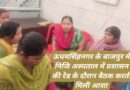 बड़ी खबर,निजी अस्पताल पर प्रशासन की रेड,बैठक करती मिली आधा दर्जन से ज्यादा आशा कार्यकत्रियां बर्खास्त करने की होगी कार्रवाई