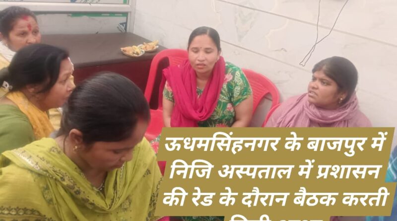 बड़ी खबर,निजी अस्पताल पर प्रशासन की रेड,बैठक करती मिली आधा दर्जन से ज्यादा आशा कार्यकत्रियां बर्खास्त करने की होगी कार्रवाई