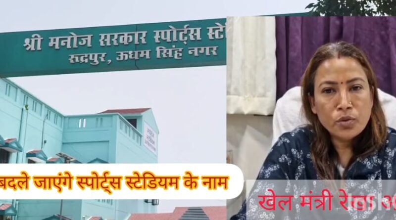 यथावत हैं सभी स्टेडियम के पुराने नाम, किसी भी स्टेडियम का नाम नहीं बदला गया,रेखा आर्य। खेल मंत्री ने स्पष्ट की स्थिति, अटकलों को लगा विराम।