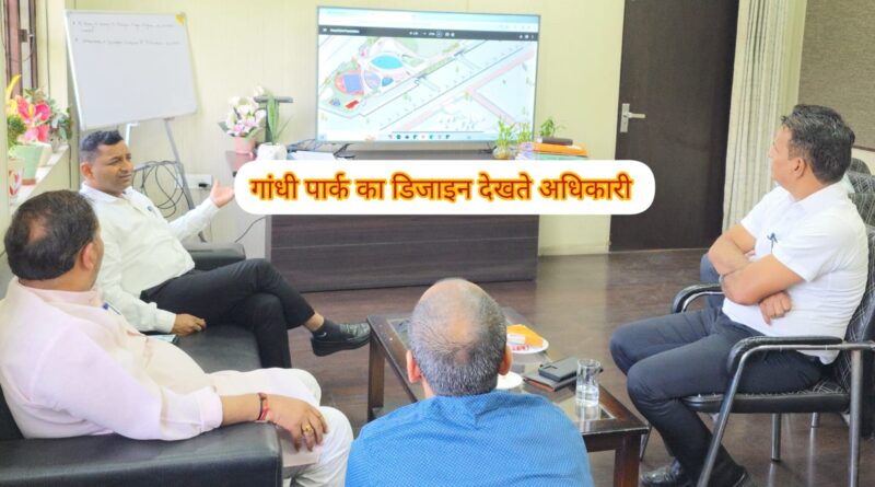 गांधी पार्क का डिजाईन हुआ फाईनल सीएम धामी जल्द करेंगे शिलान्यास, 5.50 करोड़ से होगा पार्क का कायाकल्प