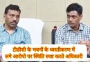 ठुकराल और मेहरा के आरोप धड़ाम,टीडीसी के अफसर बोले मनगढ़ंत कहानी!12 और 06 करोड़ की कहानी पर भी उठाए सवाल बोले पूरी पारदर्शिता के साथ हुए हैं टेंडर, विभाग की बेवसाइट पर आज भी सबकुछ मौजूद