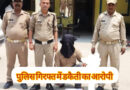सोना दिलाने के नाम 70 लाख की ठगी का चौथा आरोपी गिरफ्तार 4.50 लाख बरामद, आरोपी की तीन साथी पहले ही जा चुके हैं जेल