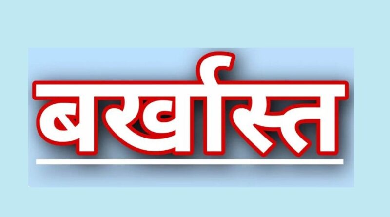 परिवाहन विभाग के दो परिचालक वर्खास्त।लंबे समय से दोनों चल रहे थे अनुपस्थित 