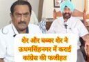 शेर और बब्बर शेर ने ऊधमसिंहनगर में कराई कांग्रेस की फजीहत 2027 से पहले कांग्रेस दिग्गजों की लड़ाई पार्टी को होगा बड़ा नुक्सान दो धड़े में बटे कार्यकर्ता,हाईकमान की चुप्पी ने खड़े किए सवाल, यह