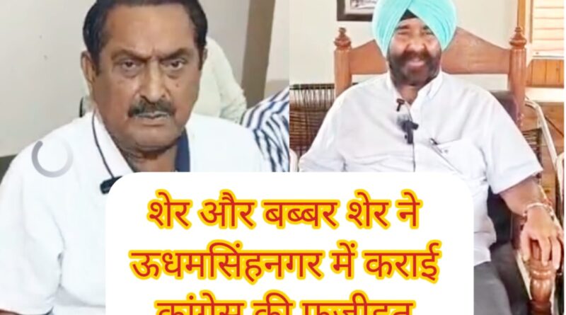 शेर और बब्बर शेर ने ऊधमसिंहनगर में कराई कांग्रेस की फजीहत 2027 से पहले कांग्रेस दिग्गजों की लड़ाई पार्टी को होगा बड़ा नुक्सान दो धड़े में बटे कार्यकर्ता,हाईकमान की चुप्पी ने खड़े किए सवाल, यह