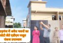 विधायक मचा रहे शोर,पहाड़गंज में एक ही समुदाय को सरकारी पर बसा रहे भूमाफिया।कल्याणी नदी के कोख तक बने बहुमंजिला मकान देखकर एडीएम नजूल/सचिव प्राधिकरण भी रह गए दंग। सिस्टम पर खड़े हुए बड़े सवाल! क्या जेंब गरम कर मूंद रखी है आंखें?