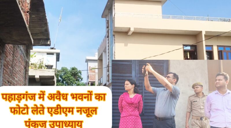 विधायक मचा रहे शोर,पहाड़गंज में एक ही समुदाय को सरकारी पर बसा रहे भूमाफिया कल्याणी नदी के कोख तक बने बहुमंजिला मकान देखकर एडीएम नजूल/सचिव प्राधिकरण भी रह गए दंग
