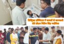 केलाखेडा मशरूम फैक्ट्री हादसा,डीएम ने अस्पताल पहुंचकर घायलो से की मुलाकात।जिला प्रशासन की तत्परता से बची कई जानें,डीएम ने दिए सख्त निर्देश। कंपनी में रैक गिरने से एक युवती की मौत,एक दर्जन हुए हैं घायल