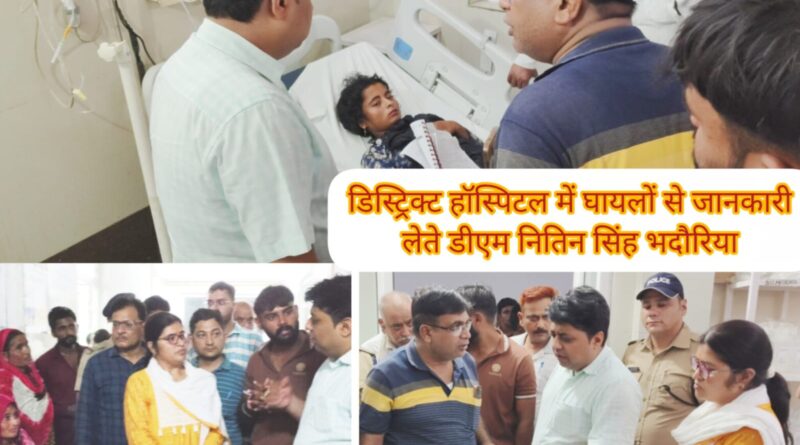 केलाखेडा मशरूम फैक्ट्री हादसा,डीएम ने अस्पताल पहुंचकर घायलो से की मुलाकात।जिला प्रशासन की तत्परता से बची कई जानें,डीएम ने दिए सख्त निर्देश। कंपनी में रैक गिरने से एक युवती की मौत,एक दर्जन हुए हैं घायल