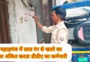 पहाड़गंज में लाल निशान से लोगों में हड़कंप।सरकारी जमीन पर बने मकानों पर डीडीए कर्मियों ने लगाए लाल निशान तीन दिन पहले चला था पीला पंजा