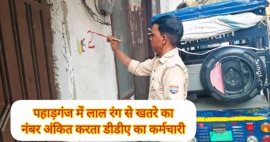 पहाड़गंज में लाल निशान से लोगों में हड़कंप।सरकारी जमीन पर बने मकानों पर डीडीए कर्मियों ने लगाए लाल निशान तीन दिन पहले चला था पीला पंजा