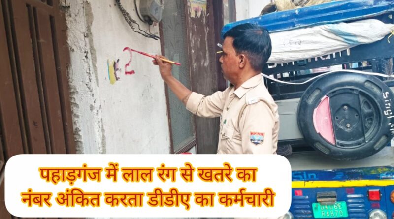 पहाड़गंज में लाल निशान से लोगों में हड़कंप।सरकारी जमीन पर बने मकानों पर डीडीए कर्मियों ने लगाए लाल निशान तीन दिन पहले चला था पीला पंजा
