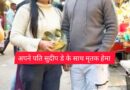 बड़ी खबर,रुद्रपुर में भाजपा नेता की पत्नी ने किया सुसाइड।सिडकुल की कंपनी में दोनों की हुई थी मुलाकात।तीन माह पहले ही हुई थी शादी 