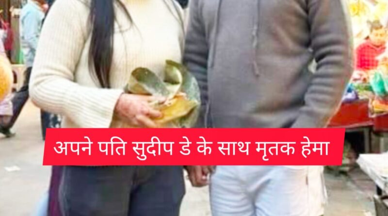 बड़ी खबर,रुद्रपुर में भाजपा नेता की पत्नी ने किया सुसाइड।सिडकुल की कंपनी में दोनों की हुई थी मुलाकात।तीन माह पहले ही हुई थी शादी 