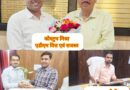 प्रशासनिक फेरबदल: कौस्तुभ मिश्र बने अपर जिलाधिकारी वित्त/राजस्व, गौरव पाण्डे और तुषार सैनी ने भी लिया कार्यभार।