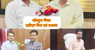 प्रशासनिक फेरबदल: कौस्तुभ मिश्र बने अपर जिलाधिकारी वित्त/राजस्व, गौरव पाण्डे और तुषार सैनी ने भी लिया कार्यभार।