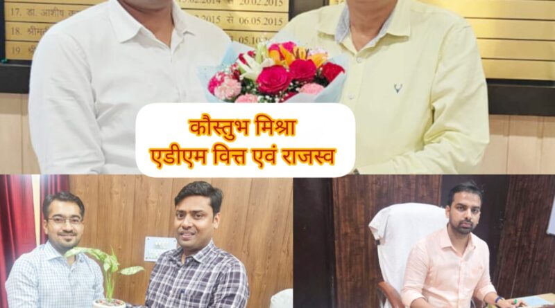 प्रशासनिक फेरबदल: कौस्तुभ मिश्र बने अपर जिलाधिकारी वित्त/राजस्व, गौरव पाण्डे और तुषार सैनी ने भी लिया कार्यभार।
