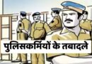 उत्तराखंड में 82 पुलिस इंस्पेक्टर के स्थानांतरण।ऊधमसिंहनगर में एएनटीएफ के प्रभारी ,केलाखेड़ा थाना अध्यक्ष समेत आधा दर्जन इंस्पेक्टर चढ़ेंगे पहाड़। देखिए पुलिस महानिरीक्षक क्रमिक द्वारा जारी सूची