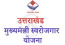 मुख्यमंत्री स्वरोजगार योजना 2.0 के अंतर्गत युवाओं को स्वरोजगार स्थापित करने का सुनहरा अवसर