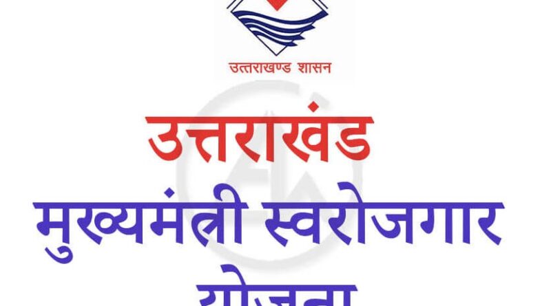मुख्यमंत्री स्वरोजगार योजना 2.0 के अंतर्गत युवाओं को स्वरोजगार स्थापित करने का सुनहरा अवसर