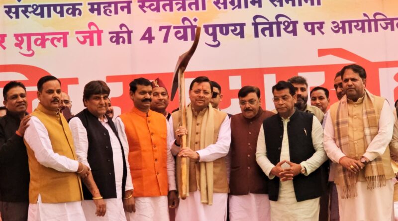 उत्तराखंड में लागू हो रहे कानून पूरे देश बन रहे उदाहरण,धामी।पंडित राम सुमेर शुक्ल जी की 47 वीं पुण्यतिथि में शामिल हुए मुख्यमंत्री, सीएम ने 11 लोगों को स्मृति चिन्ह देकर सम्मानित