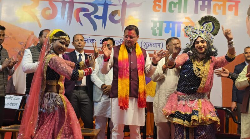 होली हमारी समृद्ध लोक परंपरा और सांस्कृतिक पहचान-मुख्यमंत्री।खटीमा होली मिलन समारोह में शामिल हुए मुख्यमंत्री, जनसमुदाय संग साझा की उत्सव की खुशियां ।