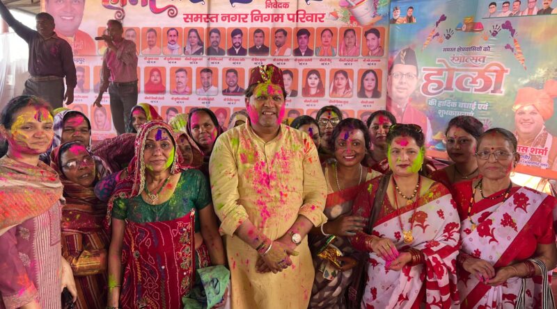 नगर निगम में जमकर उड़ा अबीर गुलाल।महापौर ने अधिकारियों, कर्मचारियों पार्षदों संग खेली होली