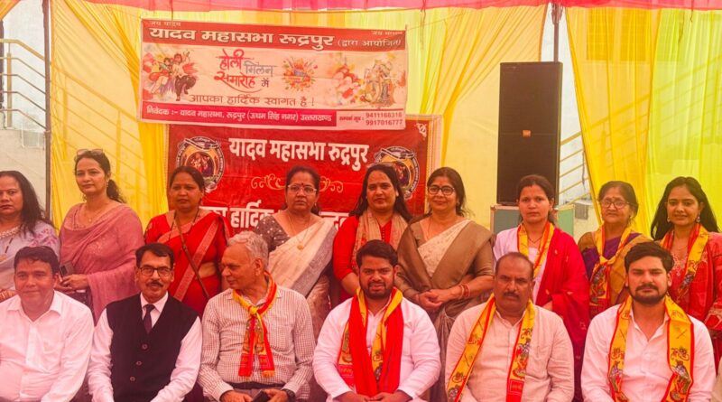 यादव सभा द्वारा रुद्रपुर में भव्य ‘होली मिलन समारोह’ का आयोजन: समाज की एकता और शिक्षा पर दिया जोर