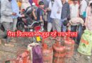 गैस किल्लत थामने में उत्तराखंड सरकार फेल।उपभोक्ता परेशान, चुनावों में भुगतना होगा खामियाजा।