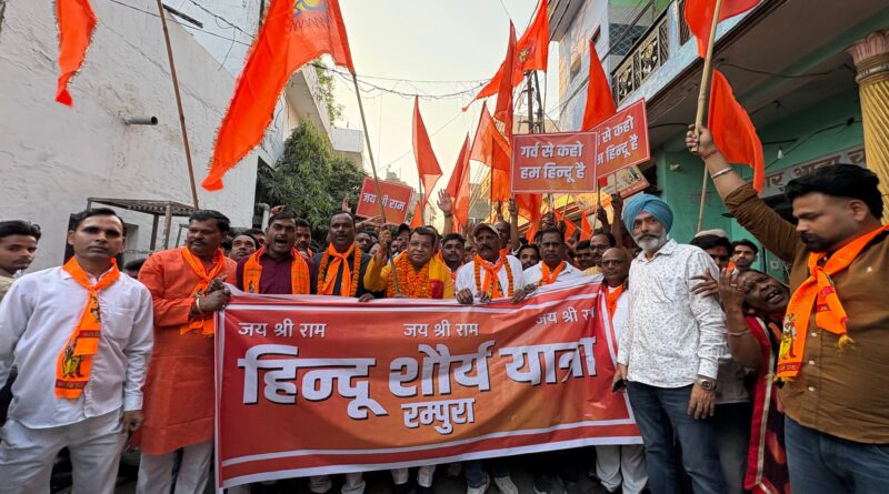 हिन्दू शौर्य यात्रा मे भगवा रंग मे नजर आया रम्पुरा!विधायक शिव अरोरा के नेतृत्व मे हजारों लोग हुऐ शामिल,युवा मे नजर आया जोश, जय श्रीराम के नाम की नजर आई गूंज