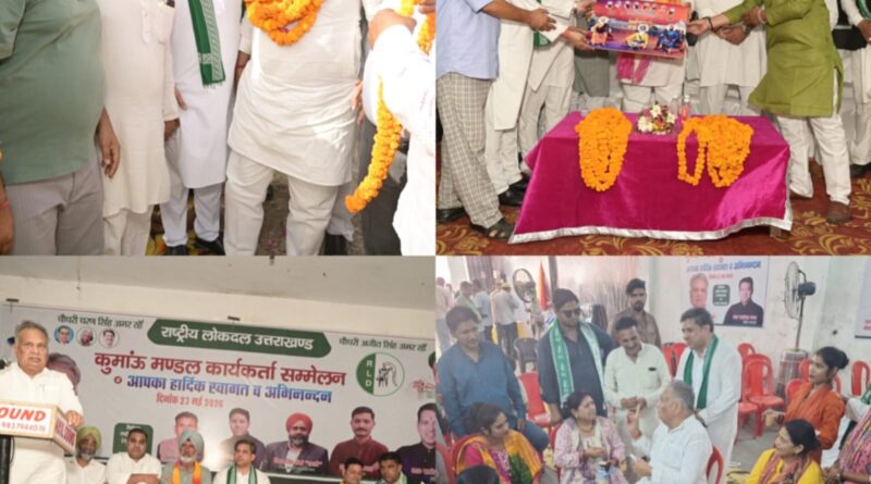 राष्ट्रीय लोकदल कुमाऊं मंडल कार्यकर्ता सम्मेलन रुद्रपुर में हुआ संपन्न