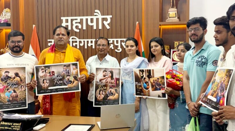 ‘महकी फ़िज़ा’ की शानदार लॉन्चिंग : विधायक शिव अरोरा और महापौर विकास शर्मा ने रिलीज़ किया रोमांटिक लव सांग का वीडियो और पोस्टर