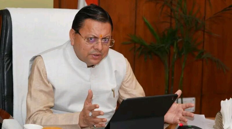 मुख्यमंत्री धामी ने प्रगति पोर्टल के माध्यम से राज्य की विभिन्न महत्वपूर्ण अवसंरचना एवं विकास परियोजनाओं की प्रगति की समीक्षा । विभिन्न विभागों की लगभग ₹6940 करोड़ लागत की 12 प्रमुख परियोजनाओं की ली विस्तृत जानकारी