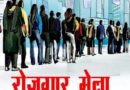 बेरोजगार युवाओं के लिए सुनहरा मौका, ऊधमसिंहनगर में 10 जून से तीन स्थानों पर लगेंगे रोजगार मेला 