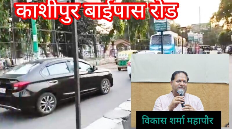 बहुप्रतीक्षित काशीपुर बाईपास चौड़ीकरण का रास्ता साफ।नगर निगम ने लोक निर्माण विभाग को दी एनओसी।वर्षों पुरानी जाम की समस्या से मिलेगी राहत