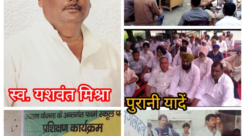 किसान नेता यशवंत मिश्रा की पुण्यतिथि कल। छात्र राजनीति से शुरू हुआ संघर्ष,किसानों के लिए लडी लंबी लड़ाई,भाजपा को मजबूत करने में भी निभाई थी अहम भूमिका।
