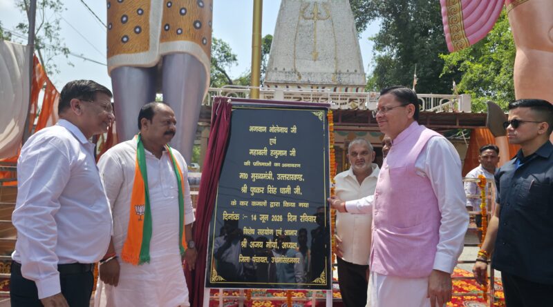 मुख्यमंत्री पुष्कर सिंह धामी ने भगवान भोलेनाथ एवं महाबली हनुमान जी की प्रतिमाओं का किया अनावरण