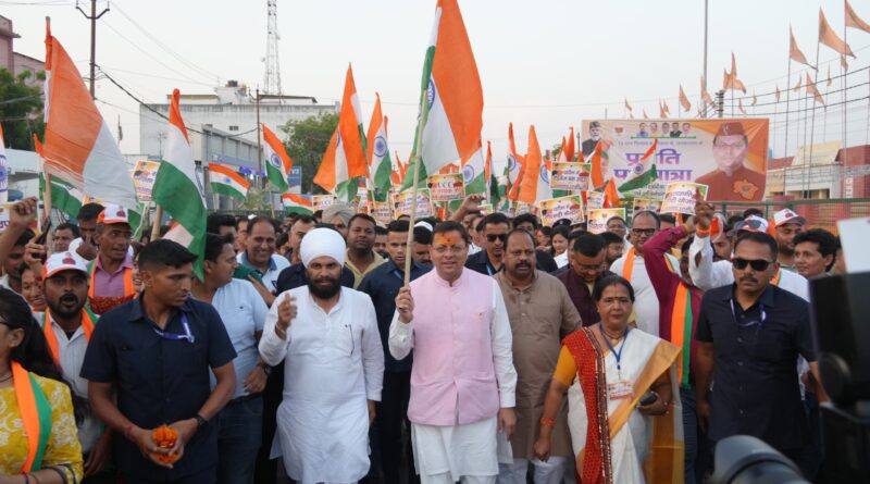 खटीमा में मुख्यमंत्री धामी के नेतृत्व में निकली भव्य “प्रगति पथ यात्रा”, हजारों लोगों ने लिया उत्साहपूर्वक भाग लिया