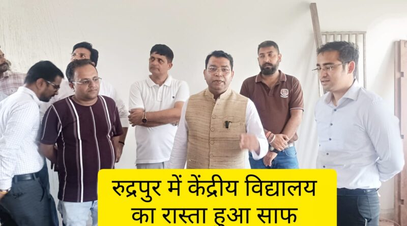 विधायक शिव अरोरा ने सीडीओ संग किया अस्थाई केंद्रीय विद्यालय बिल्डिंग का दौरा, निर्माण कार्य अंतिम चरण मे 15 दिन मे कार्य होगा पूर्ण।रुद्रपुर मे केंद्रीय विद्यालय की स्थापना रास्ता हुआ साफ प्रदेश केंद्रीय विद्यालय सगठन ने सयुंक्त आयुक्त केंद्रीय विद्यालय, नई दिल्ली को विद्यालय संचालन की अनुमति के लिये भेजा पत्र।विधायक बोले हमारा प्रयास है अनुमति मिलते ही इस वर्ष हो केंद्रीय विद्यालय का हो संचालन।