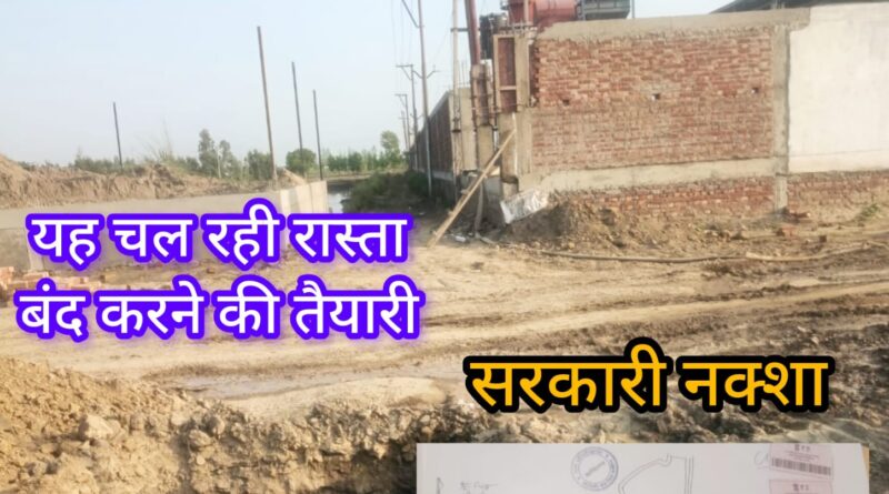 फूड इण्डस्ट्री स्थापित कर रहे उघौगपति पर लगा सरकारी चकरोड कब्जाने का आरोप।पीड़ित किसानों का आरोप,उघोगपति सीएम को अपना पाटर्नर बताकर कर रहा दबंगई। सीओं और एसडीएम को सौंपे शिकायतीपत्र।जमीन खरीद में काला धन लगाने की भी चल रही चर्चा।आरोपी पक्ष ने आरोपों को बताया निराधार 