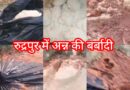 रुद्रपुर में खाने की बर्बादी बनी सुर्खियां, प्रशासन की खामोशी पर उठ रहे सवाल। प्रधानमंत्री की अन्न बचाओ अपील को लगा पलीता, किसानों के खून पसीने को मिट्टी में मिलाने वालों पर उठ रही कार्यवाही की मांग।